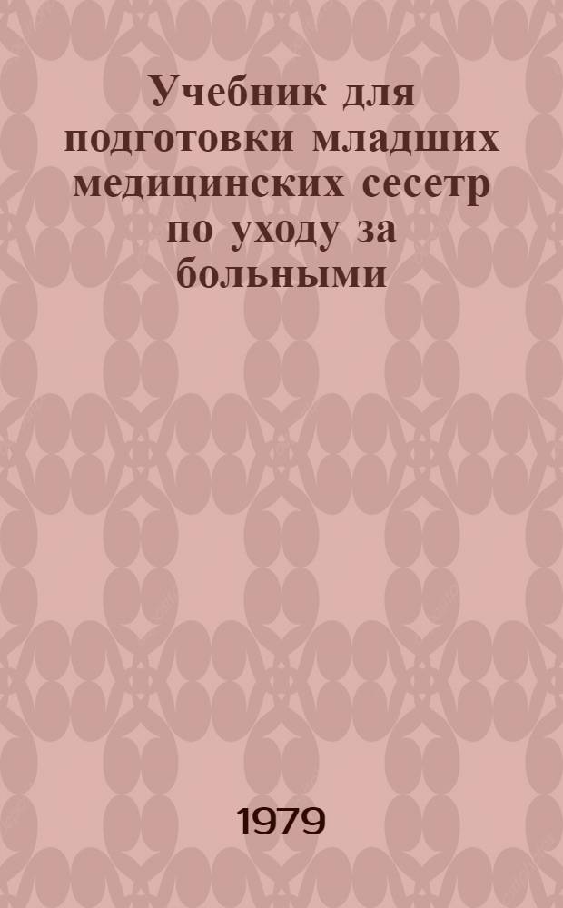 Учебник для подготовки младших медицинских сесетр по уходу за больными