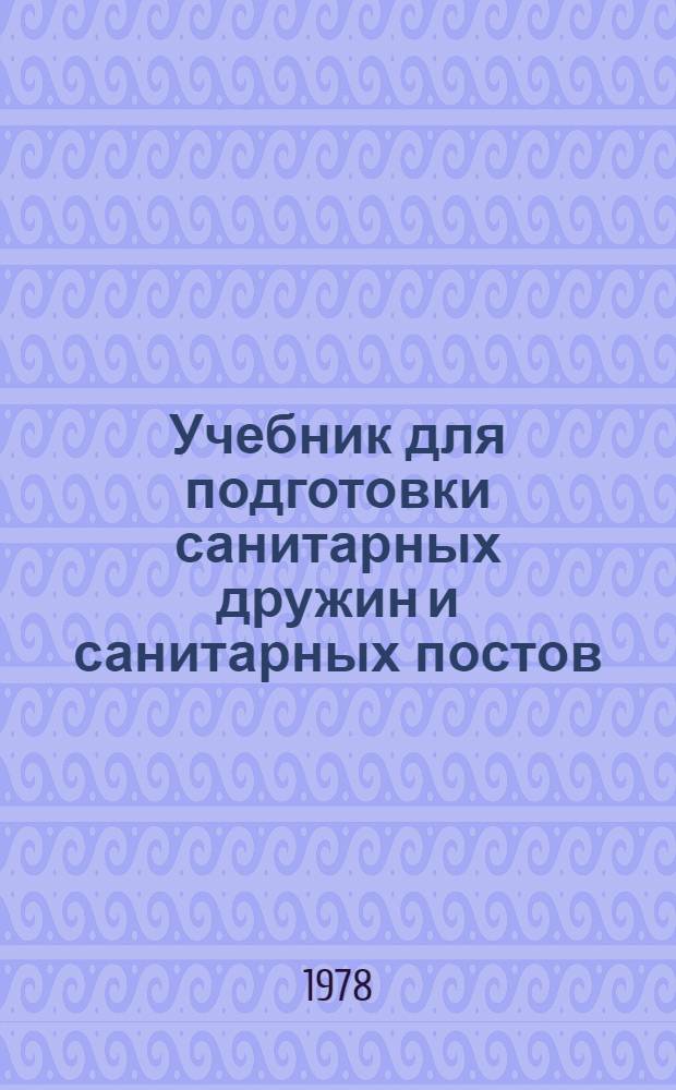 Учебник для подготовки санитарных дружин и санитарных постов
