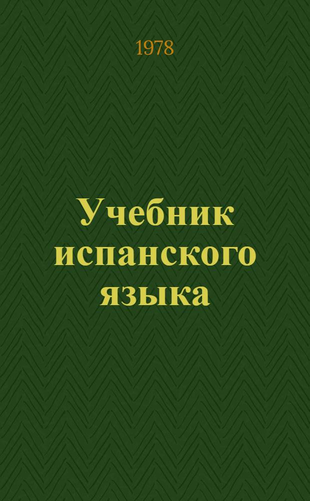 Учебник испанского языка : Для 6 кл. школ с преподаванием ряда предметов на исп. яз