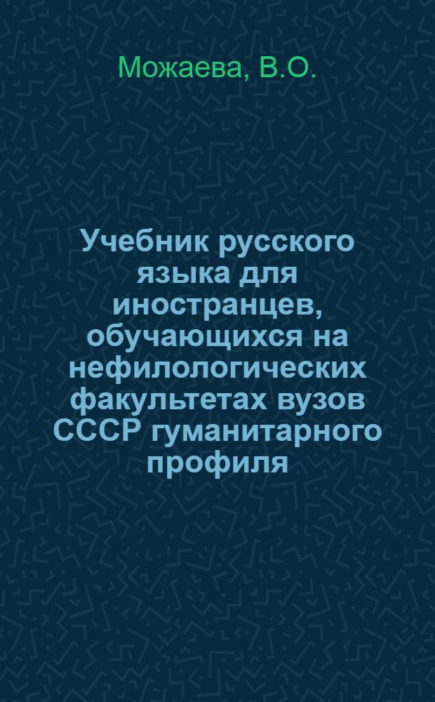 Учебник русского языка для иностранцев, обучающихся на нефилологических факультетах вузов СССР гуманитарного профиля : Синтаксис науч. речи