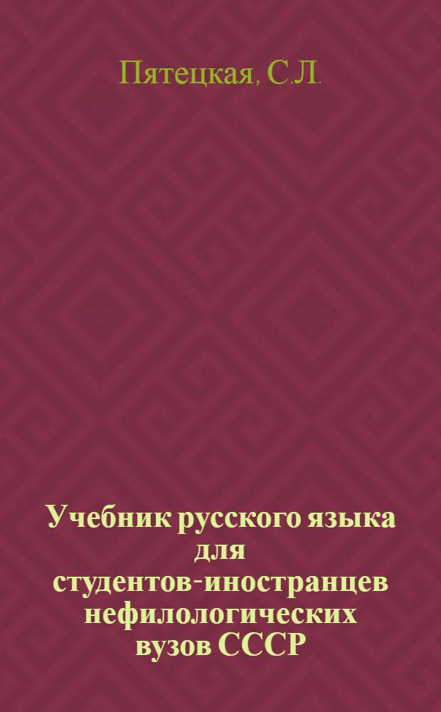 Учебник русского языка для студентов-иностранцев нефилологических вузов СССР : Тексты для чтения и развития речи. Естеств.-науч. профиль