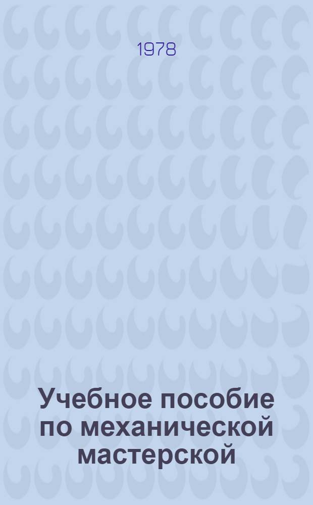 Учебное пособие по механической мастерской