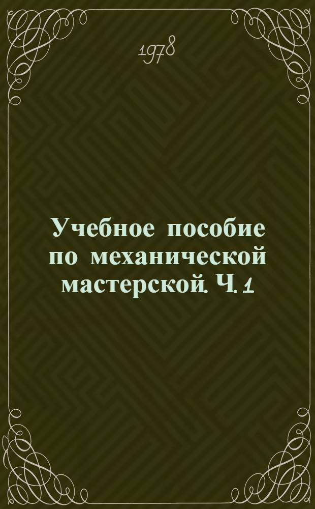 Учебное пособие по механической мастерской. Ч. 1
