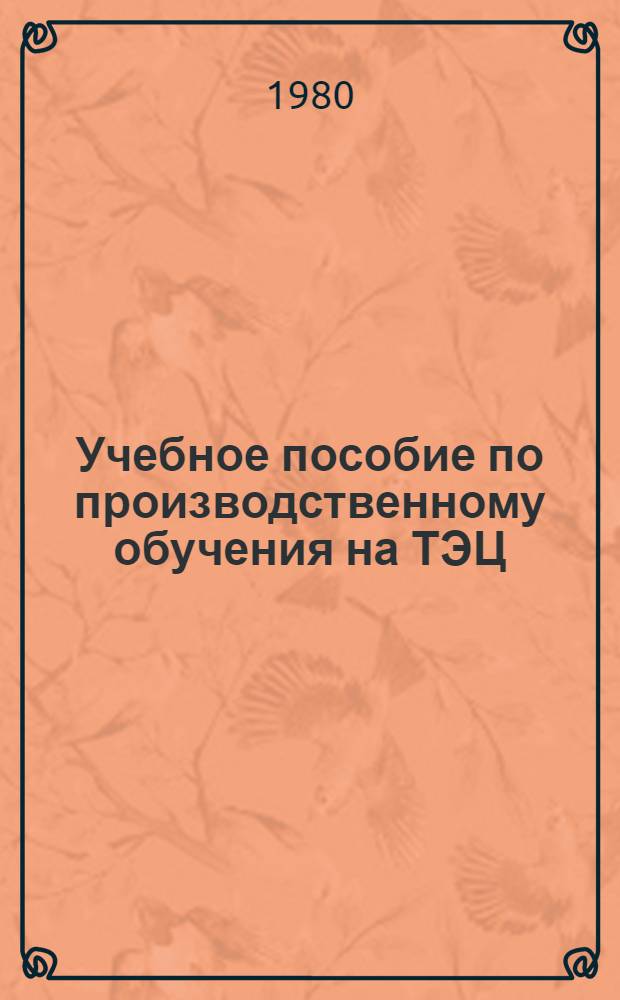 Учебное пособие по производственному обучения на ТЭЦ : [В 2-х ч.]. [Ч. 2] : Турбинное отделение