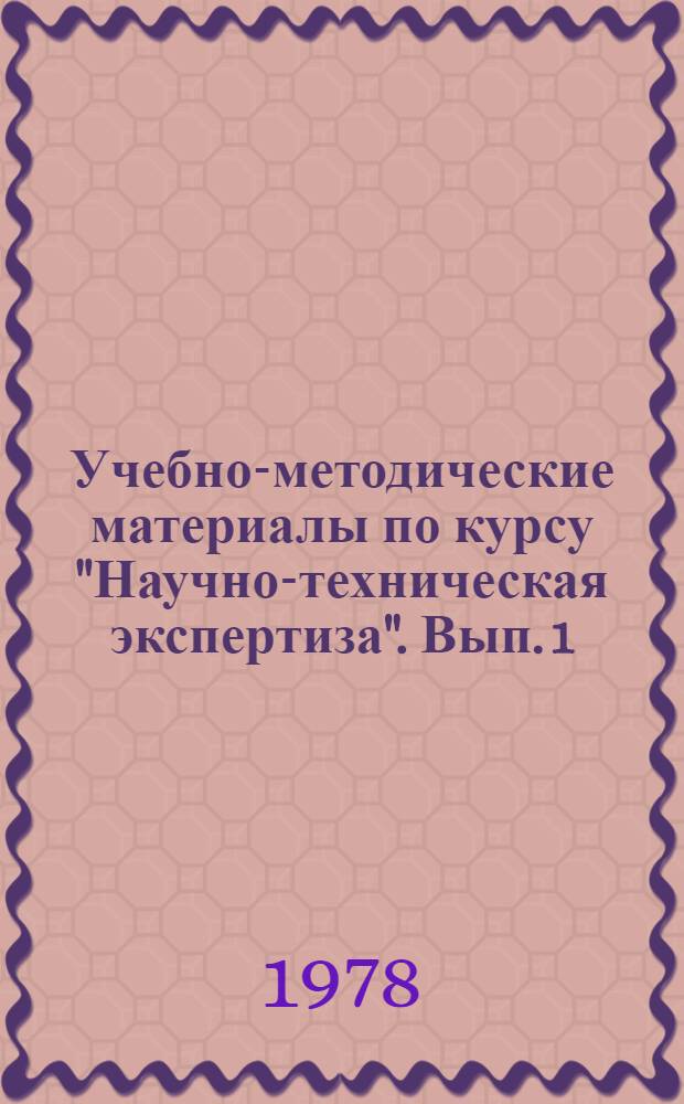 Учебно-методические материалы по курсу "Научно-техническая экспертиза". Вып. 1 : Этапы развития и основные понятия научно-технической экспертизы и изобретений