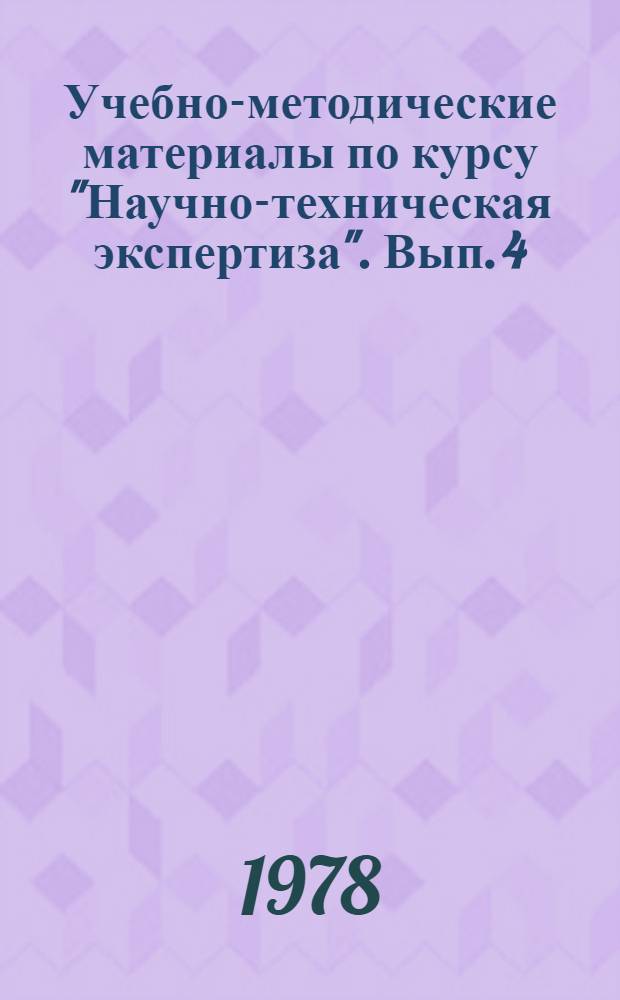 Учебно-методические материалы по курсу "Научно-техническая экспертиза". Вып. 4 : Заявка на изобретение