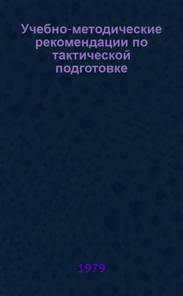 Учебно-методические рекомендации по тактической подготовке
