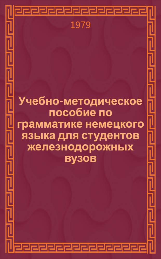 Учебно-методическое пособие по грамматике немецкого языка для студентов железнодорожных вузов : [В 3-х ч.]. Ч. 1 : Морфология