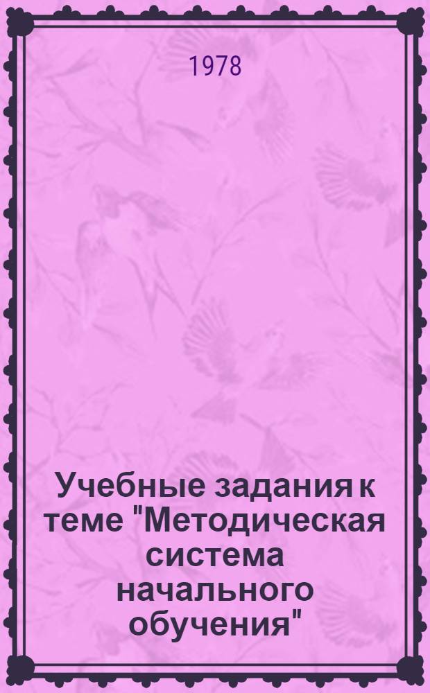 Учебные задания к теме "Методическая система начального обучения" : 3 кл., 2 полугодие : (Метод. разраб. для учащихся третьих классов)