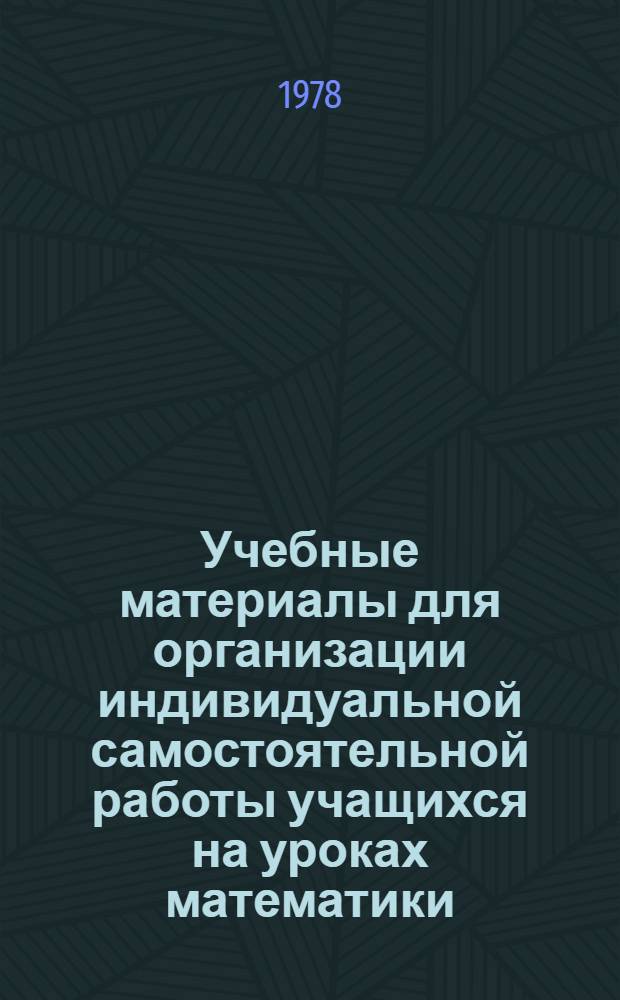 Учебные материалы для организации индивидуальной самостоятельной работы учащихся на уроках математики : (2-й кл.) : Метод. рекомендации