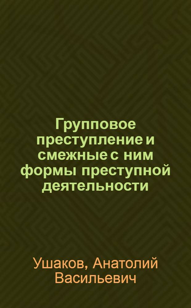 Групповое преступление и смежные с ним формы преступной деятельности : Учеб. пособие