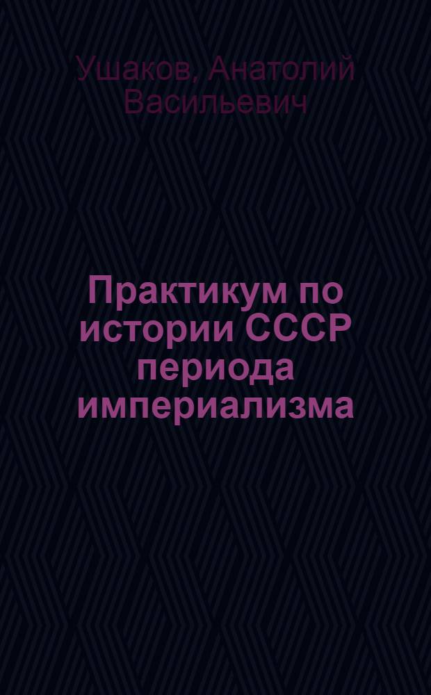 Практикум по истории СССР периода империализма : Для студентов-заочников 2 курса ист. фак. пед. ин-тов : В 2-х вып.