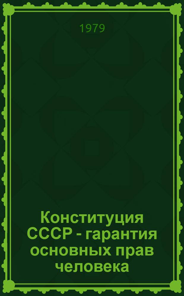 Конституция СССР - гарантия основных прав человека