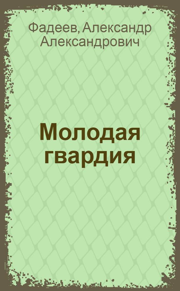 Молодая гвардия : Роман