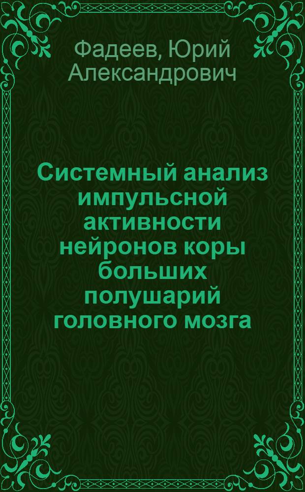 Системный анализ импульсной активности нейронов коры больших полушарий головного мозга : Автореф. дис. на соиск. учен. степ. д-ра мед. наук : (15.00.17)