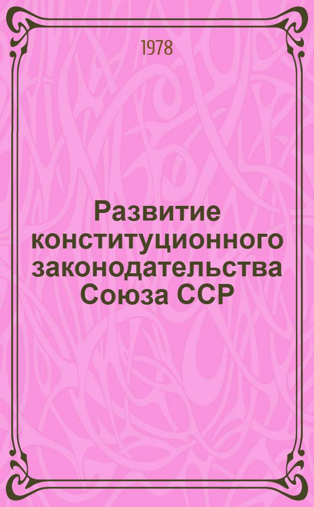 Развитие конституционного законодательства Союза ССР