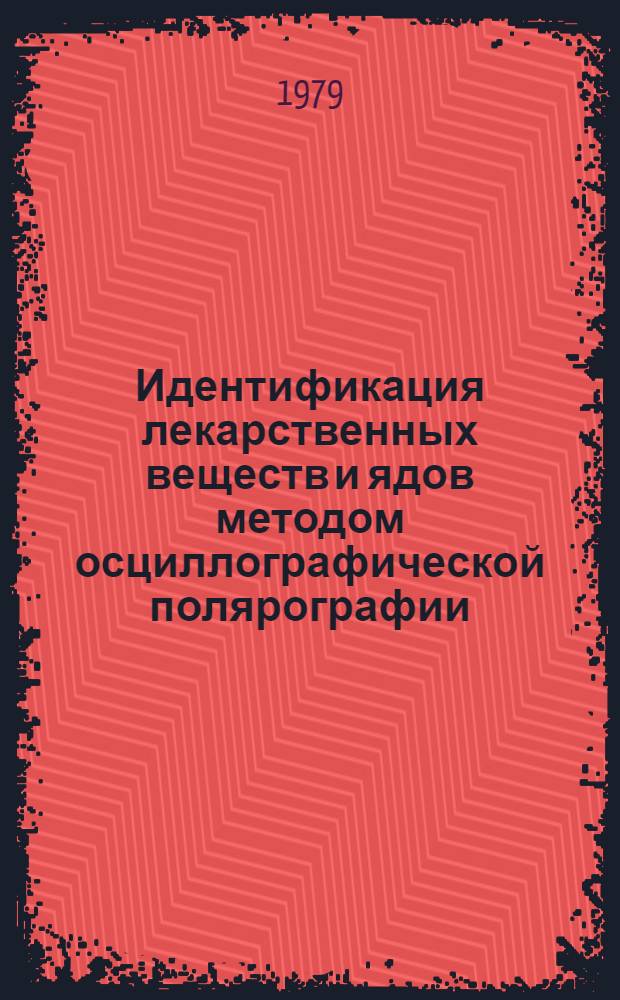 Идентификация лекарственных веществ и ядов методом осциллографической полярографии