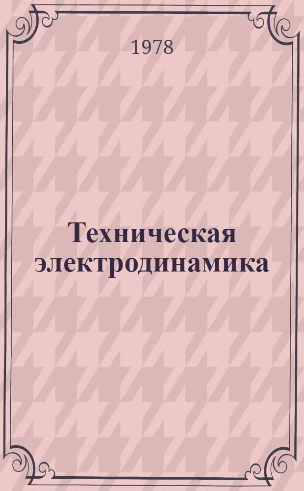 Техническая электродинамика : Учебник для электро-техн. ин-тов связи