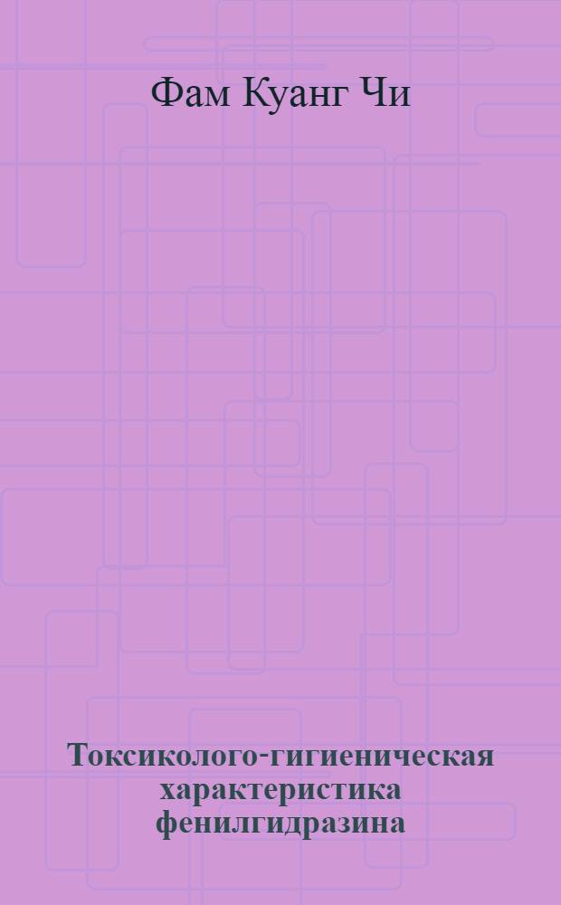 Токсиколого-гигиеническая характеристика фенилгидразина : Автореф. дис. на соиск. учен. степ. канд. мед. наук : (14.00.07)