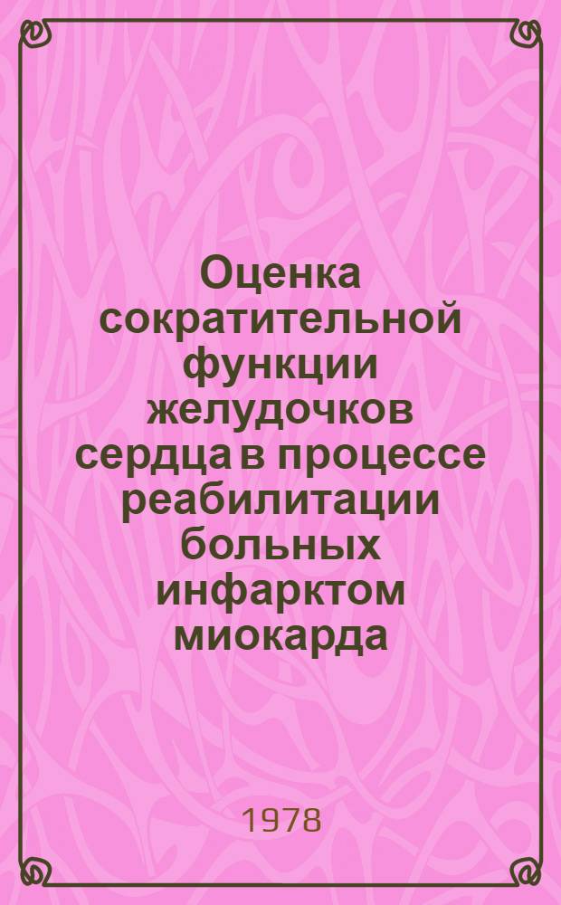 Оценка сократительной функции желудочков сердца в процессе реабилитации больных инфарктом миокарда : Автореф. дис. на соиск. учен. степени канд. мед. наук : (14.00.06)