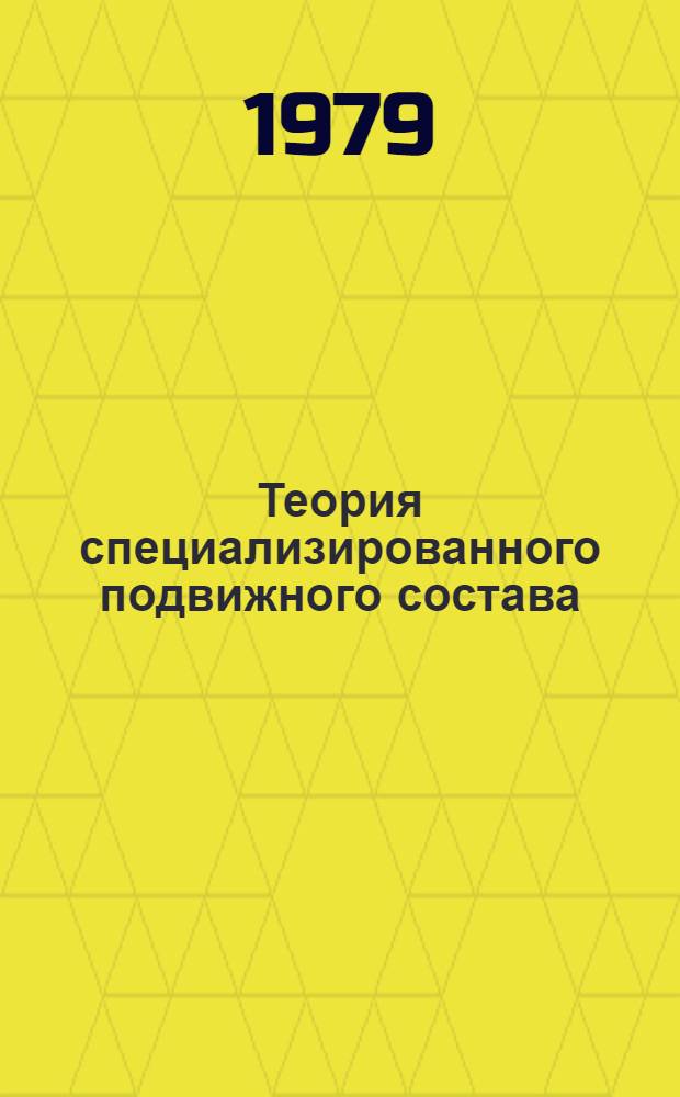 Теория специализированного подвижного состава : Учеб. пособие