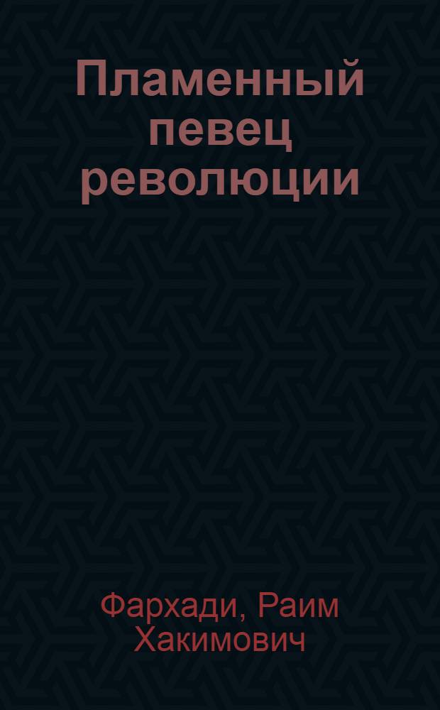 Пламенный певец революции : К 90-летию со дня рождения Хамзы Хаким-заде Ниязи