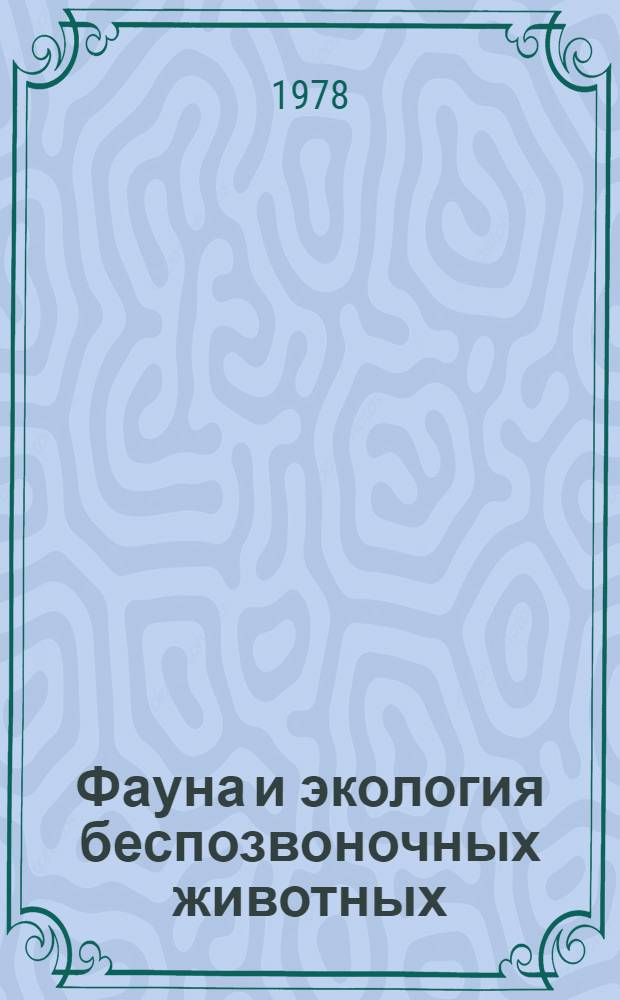 Фауна и экология беспозвоночных животных : Сб. тр. : 2