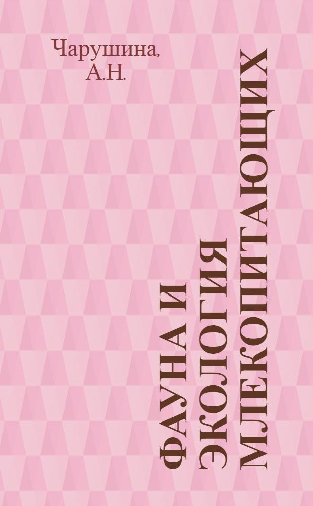 Фауна и экология млекопитающих