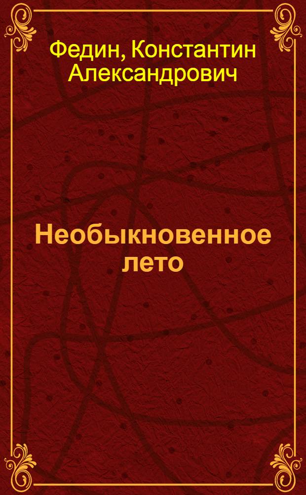 Необыкновенное лето : Роман
