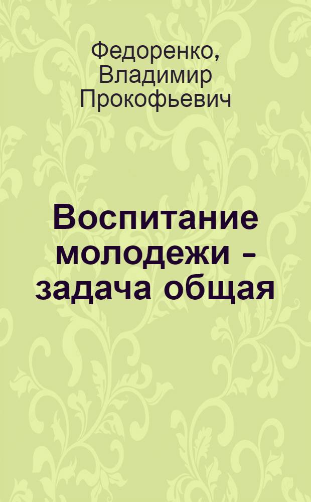 Воспитание молодежи - задача общая