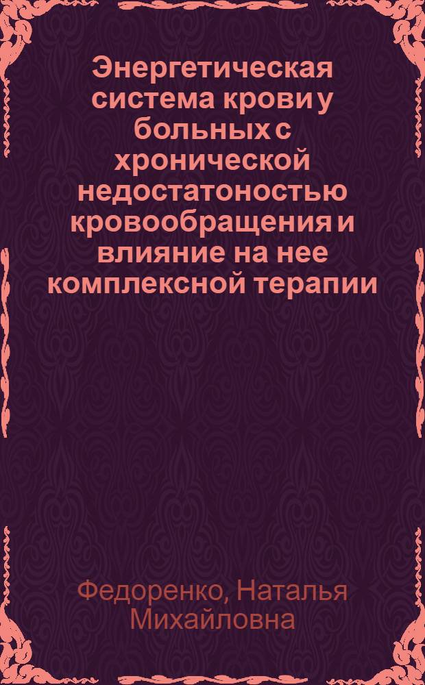 Энергетическая система крови у больных с хронической недостатоностью кровообращения и влияние на нее комплексной терапии : Автореф. дис. на соиск. учен. степени канд. мед. наук : (14.00.05)