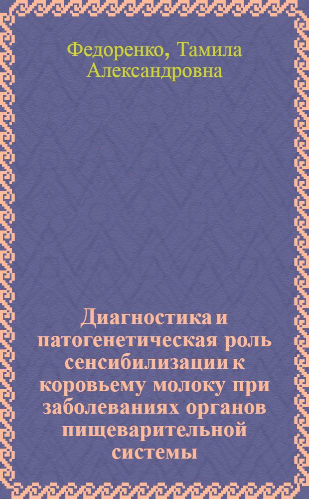 Диагностика и патогенетическая роль сенсибилизации к коровьему молоку при заболеваниях органов пищеварительной системы : Автореф. дис. на соиск. учен. степени канд. мед. наук : (14.00.05; 14.00.36)