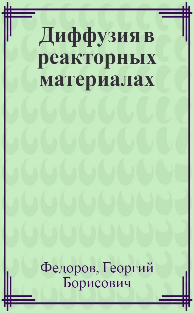 Диффузия в реакторных материалах