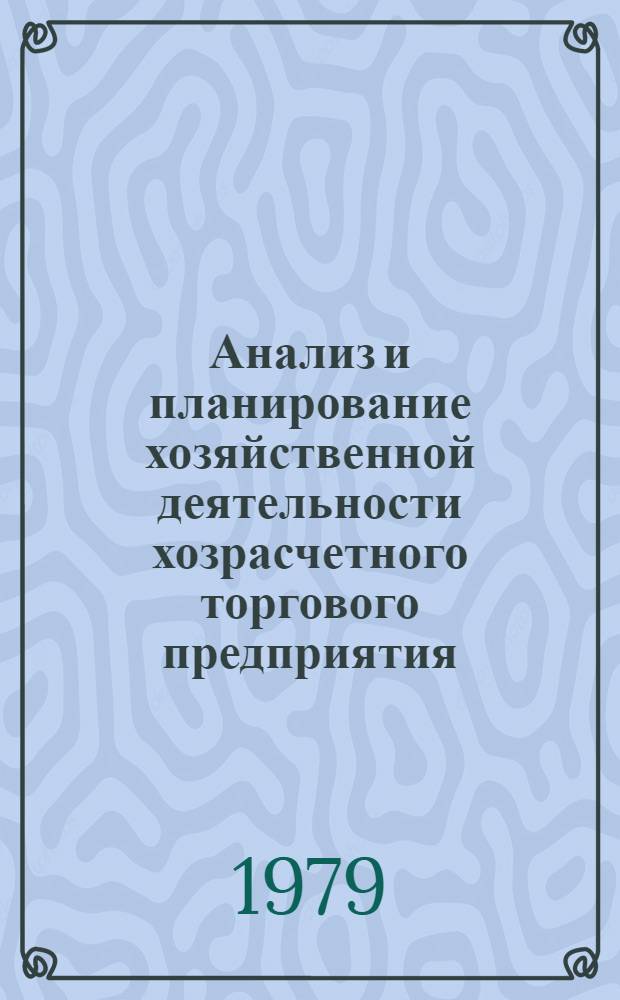 Анализ и планирование хозяйственной деятельности хозрасчетного торгового предприятия : Учеб. пособие для студентов торг.-экон. фак. 1