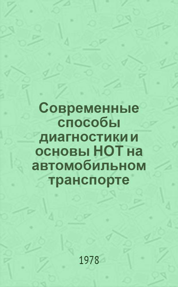 Современные способы диагностики и основы НОТ на автомобильном транспорте : Учеб. пособие для слушателей фак. повышения квалификации руководящих и инж.-техн. работников автомоб. трансп. и студентов спец. 1609