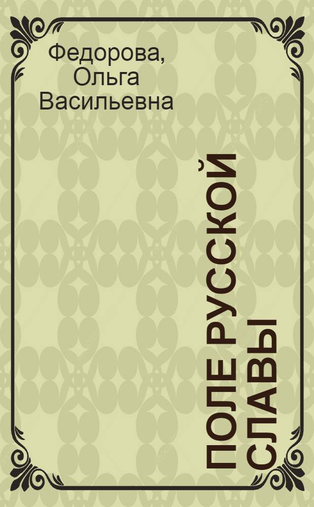 Поле русской славы : Путеводитель