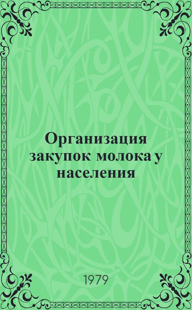Организация закупок молока у населения