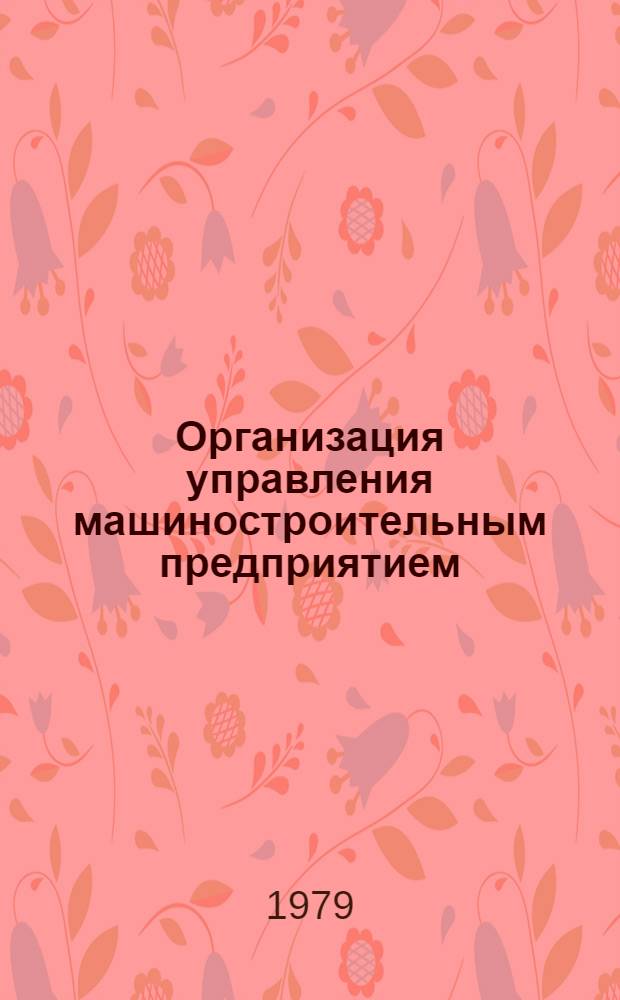 Организация управления машиностроительным предприятием