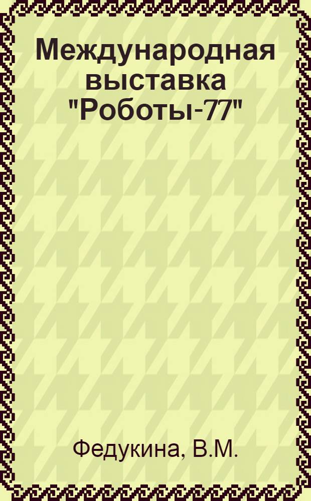 Международная выставка "Роботы-77"