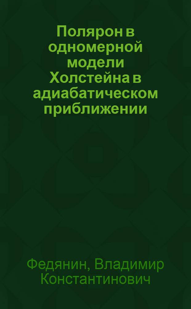 Полярон в одномерной модели Холстейна в адиабатическом приближении