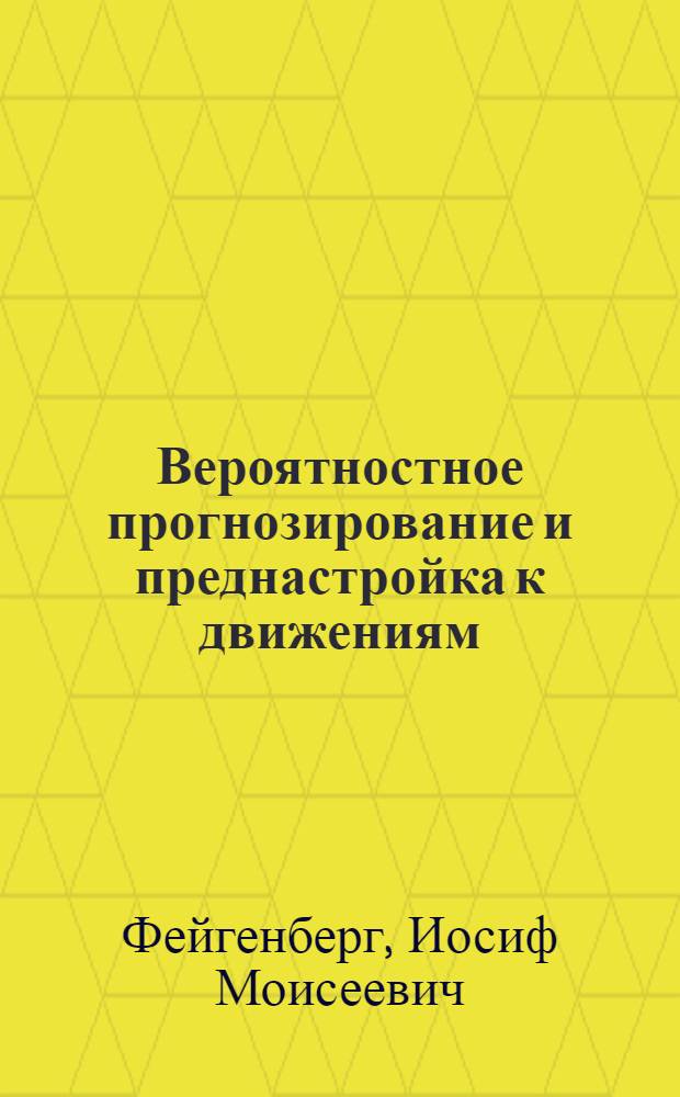 Вероятностное прогнозирование и преднастройка к движениям