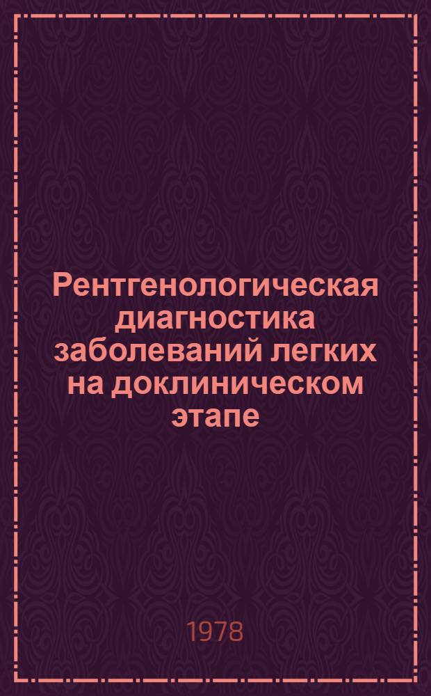 Рентгенологическая диагностика заболеваний легких на доклиническом этапе : (По материалам массовых флюорогр. исслед.) : Автореф. дис. на соиск. учен. степ. д-ра мед. наук : (14.00.19)