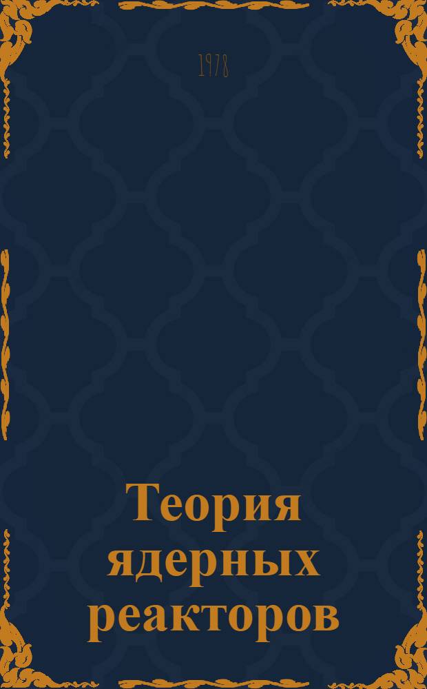 Теория ядерных реакторов : Учебник для инж.-физ. и энерг. спец. вузов : В 2-х т.