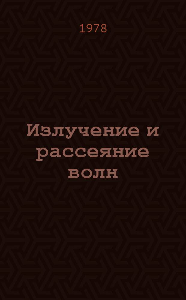 Излучение и рассеяние волн : [В 2-х т.]. Т. 2