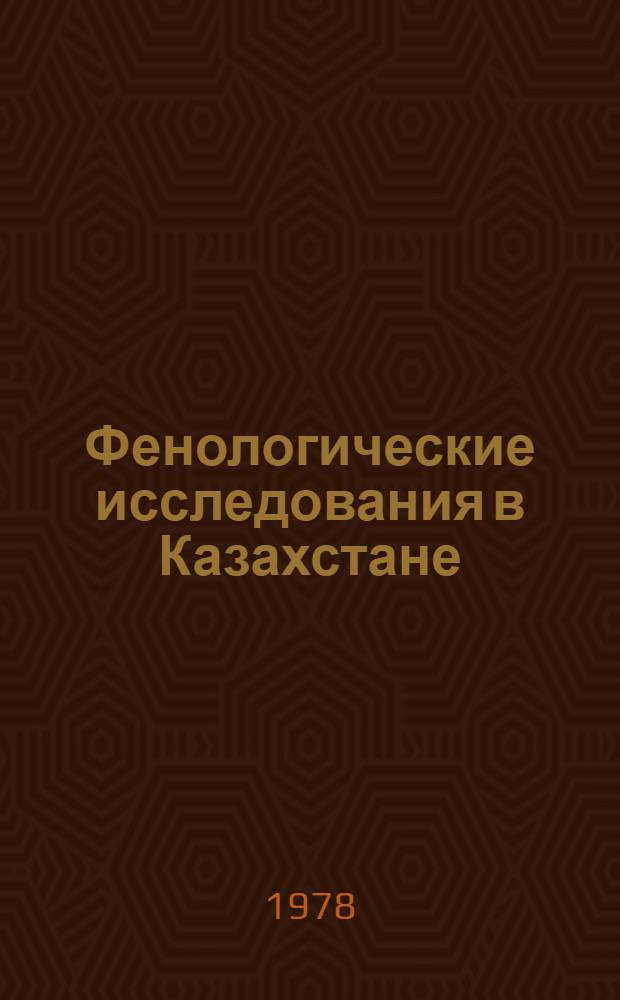 Фенологические исследования в Казахстане : Сб. статей