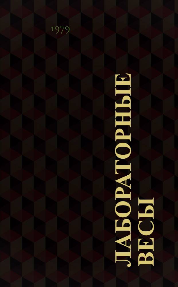 Лабораторные весы