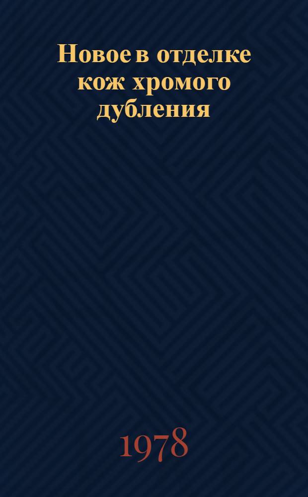 Новое в отделке кож хромого дубления