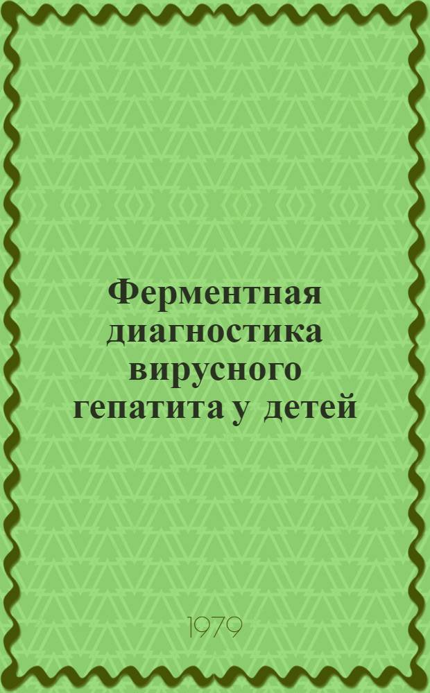 Ферментная диагностика вирусного гепатита у детей : (Метод. рекомендации)