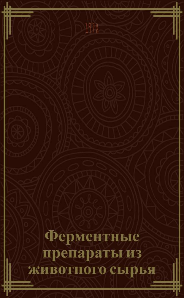 Ферментные препараты из животного сырья : (Учеб.-метод. разраб.)