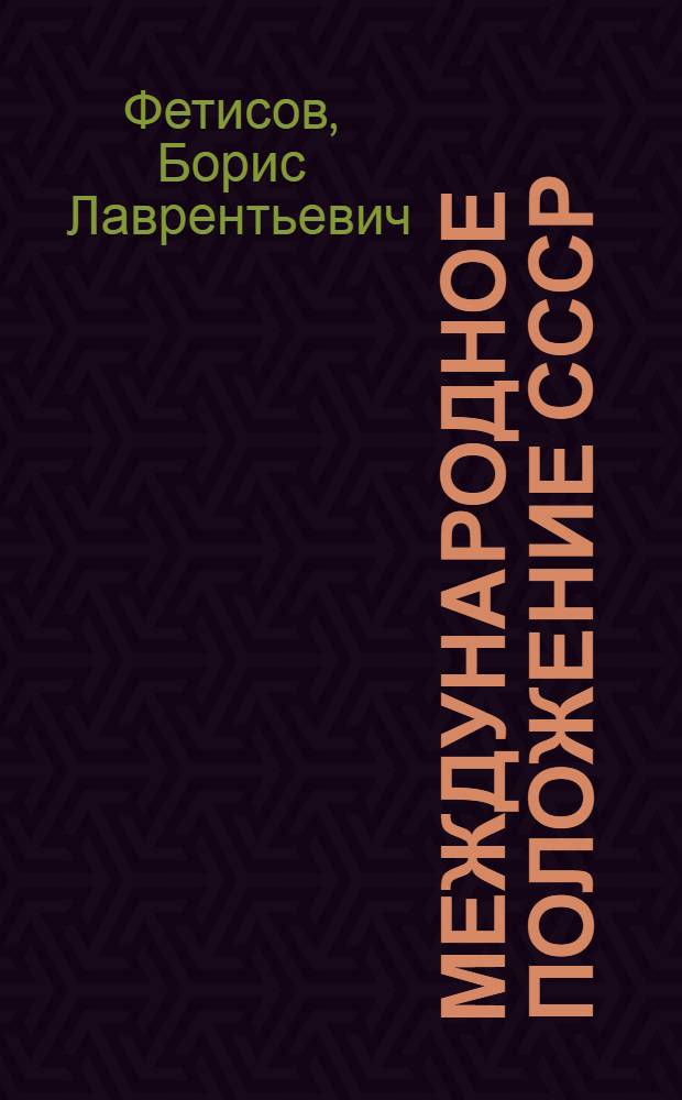 Международное положение СССР